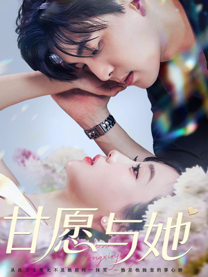 甘愿与她（80集）火爆短剧正在热播