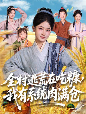 全村逃荒在吃糠我有系统肉满仓（88集）每天分享短剧精彩片段