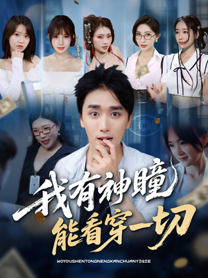 我有神瞳能看穿一切（74集）短剧来了抢先观看