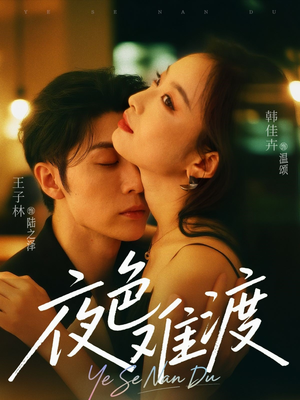 夜色难渡（70集）短剧最终回限免畅看