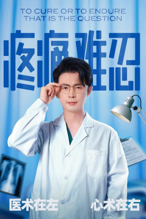 疼痛难忍（60集）深夜短剧精彩分享
