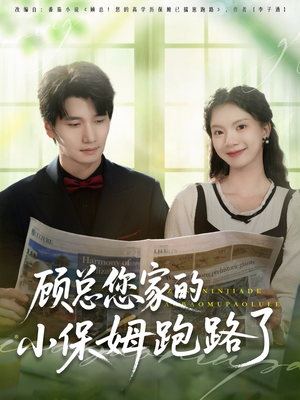 顾总您家的小保姆跑路了（85集）全集短剧大结局抢先看