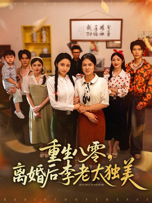 重生八零离婚后李老太独美（77集）好看的短剧同大家分享