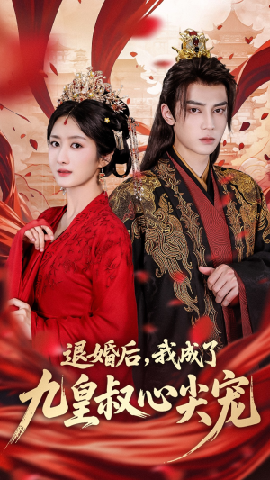 退婚后我成了九皇叔心尖宠（93集）短剧全剧免费合集