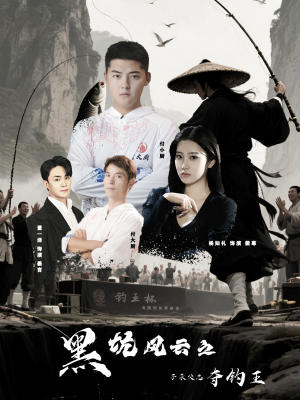 黑坑风云之子承父志夺钓王（60集）深夜短剧精彩分享