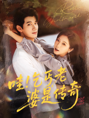 哇乞丐老婆是传奇（61集）热门儿短剧抢先看