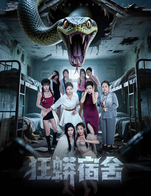 狂蟒宿舍（50集）热门短剧新剧推荐