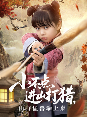 小不点进山打猎，山野猛兽端上桌（72集）每天更新精彩短剧