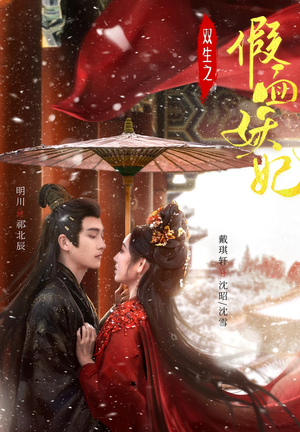 双生之假面妖妃（85集）免费看短剧大结局