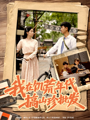 我在饥荒年代搞山珍批发（80集）短剧男演员排行榜