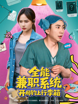 全能兼职系统，开局钓上行李箱（81集）短剧免费看大结局
