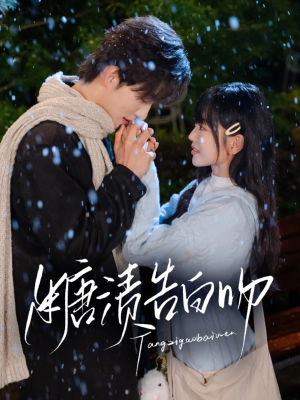 糖渍告白吻（70集）短剧精选全集无广告