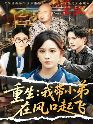 重生我带小弟在风口起飞（77集）好看又上头的短剧来了