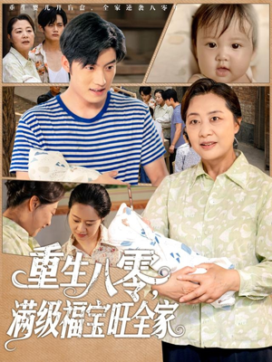 重生八零满级福宝旺全家(82集) 重生八零满级福宝旺全家(82集)免费看短剧大结局