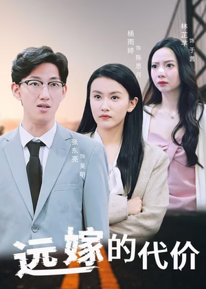 远嫁的代价（44集）短剧全集解锁零收费