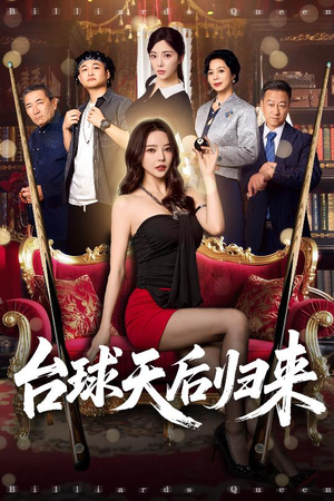 台球天后归来（61集）热门短剧每天更新