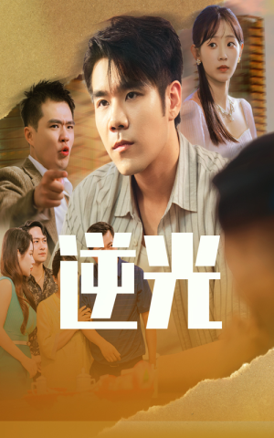 逆光（61集）短剧终篇全集限免看