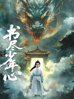 书尽少年心（68集）不睡觉也要看完的短剧