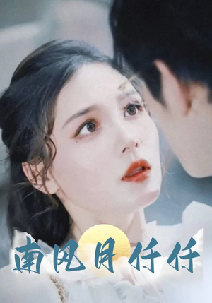 南风月仟仟（86集）短剧合集彩蛋完整版