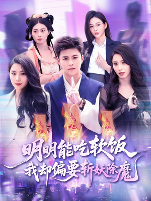 明明能吃软饭我却偏要斩妖除魔（128集）古装短剧热门推荐