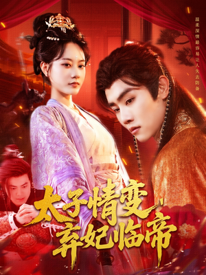 太子情变弃妃临帝（104集）短剧大结局全集解锁