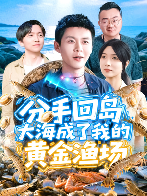 分手回岛大海成了我的黄金渔场（77集）热门短剧推荐古装
