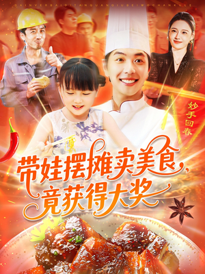 带娃摆摊卖美食竟获得大奖（88集）短剧抢先看精彩无限量