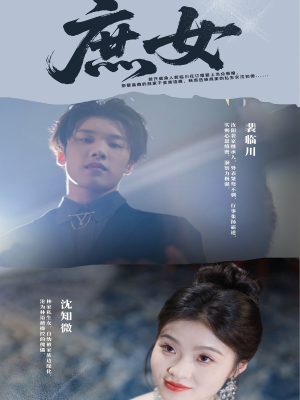 庶女（30集）短剧全集热力排行榜之一