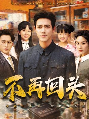 不再回头（57集）短剧热播全集免费追