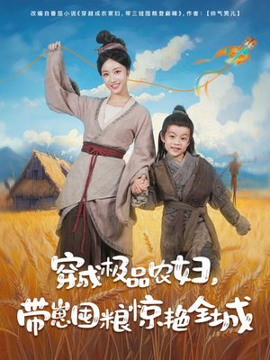 穿成极品农妇带崽囤粮惊艳全城（82集）热门短剧持续更新