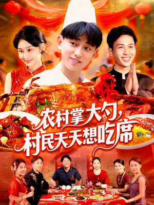 农村掌大勺村民天天想吃席（89集）每天分享短剧精彩片段