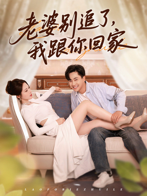 老婆别追了我跟你回家（80集）短剧大结局限免特辑