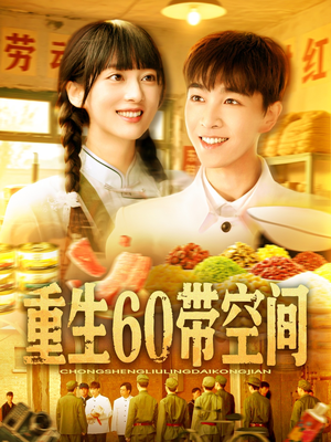 重生60带空间（106集）超级好看短剧推荐