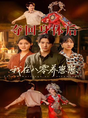 夺回身体后我在八零养崽崽（81集）在红果短剧免费看全集