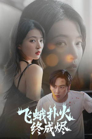 飞蛾扑火终成烬（60集）熬夜也要追的短剧