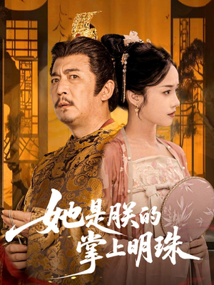 她是朕的掌上明珠（60集）深夜短剧精彩分享