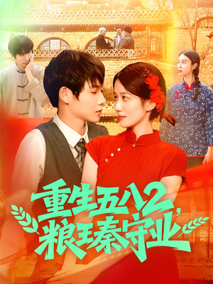 重生五八2粮王秦守业（110集）好看又精彩的短剧来了