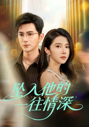 坠入他的一往情深（75集）这部短剧太好看了
