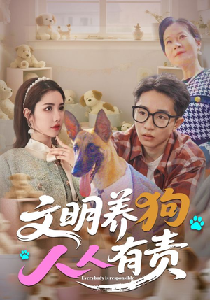 文明养狗人人有责（44集）这部短剧太好看了