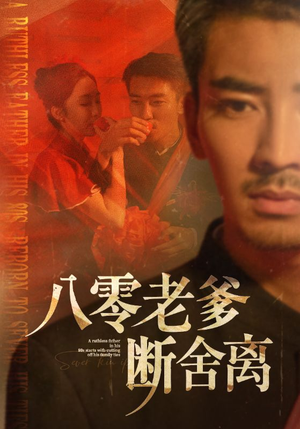 八零老爹断舍离（75集）精彩短剧片段分享