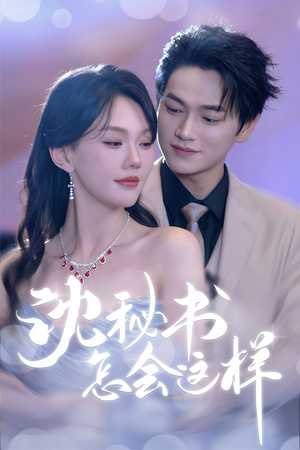 沈秘书怎会这样（80集）短剧结局合集限免刷