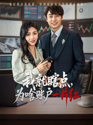 我就瞎点为啥账户一片红（80集）短剧终篇全集限免看