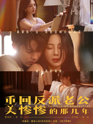 重回反派老公美惨惨的那几年（79集）超好看短剧抢先看