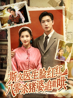 斯文医生脸红红八零杀猪婆追着哄（66集）今日热门短剧推荐