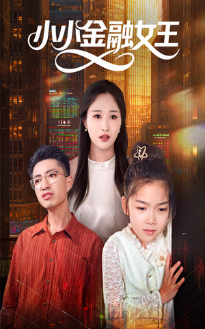 小小金融女王（59集）短剧上头一起来追