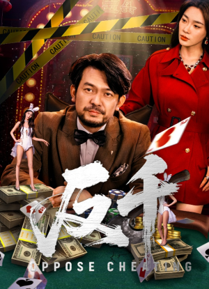 反千（94集）短剧大结局合集放送