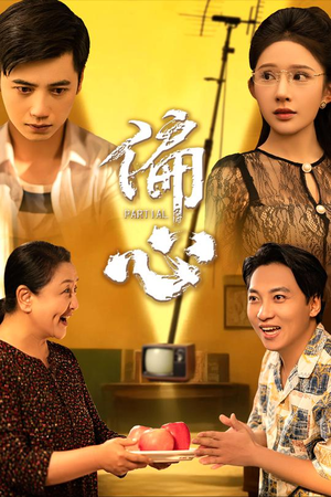 偏心（60集）短剧收官全集限免看