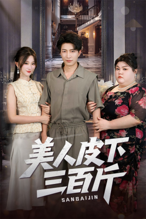 美人皮下三百斤（53集）超好看短剧抢先看