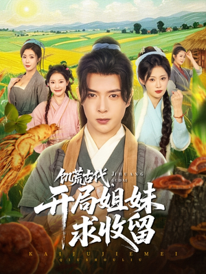 饥荒古代，开局姐妹求收留（87集）深夜短剧精彩分享