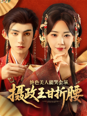 绝色美人能哭会演摄政王甘折腰（84集）短剧精选全集无广告